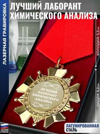 Сувенирный орден "Лучший лаборант химического анализа"