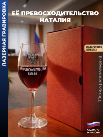Бокал для вина Герб "Её превосходительство наталия"