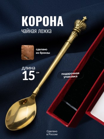 Чайная ложка "Корона" из бронзы