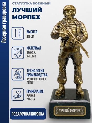Статуэтка Военный "Лучший морпех" (бронза, змеевик)