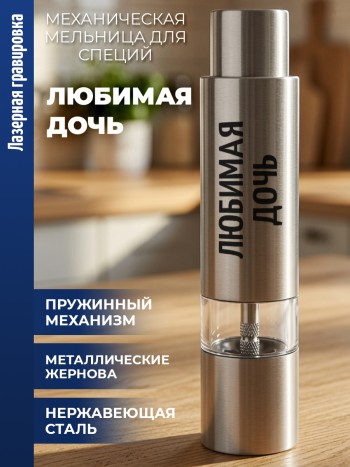 Механическая мельница для специй "Любимая дочь"