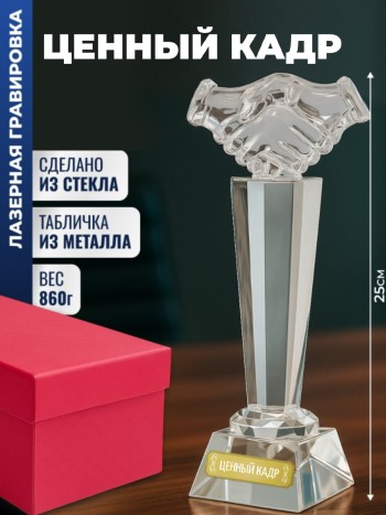 Наградная стела рукопожатие "Ценный кадр"