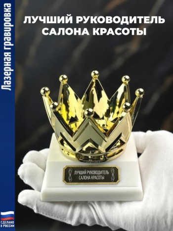 Статуэтка Корона "Лучший руководитель салона красоты"