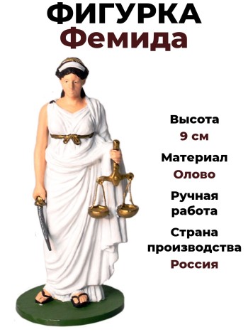 Фигурка "Фемида", олово (9 см, раскрашенная)