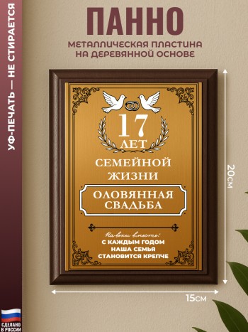 Настенный диплом "17 лет вместе. Оловянная свадьба"
