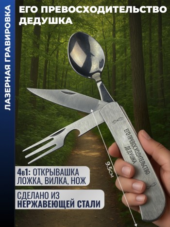 Нож походный "его превосходительство дедушка" (вилка, ложка, нож)