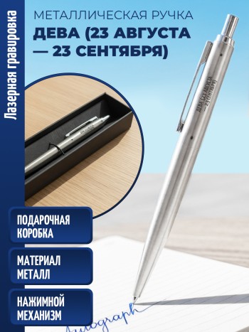 Ручка с гравировкой "Дева (23 августа — 23 сентября)" (металл)