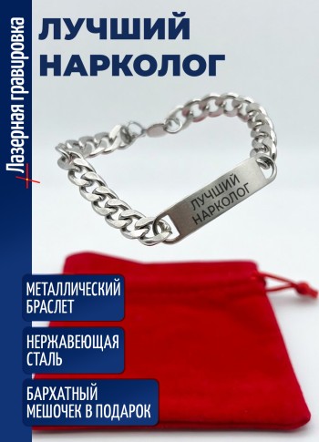 Стальной браслет "лучший нарколог"
