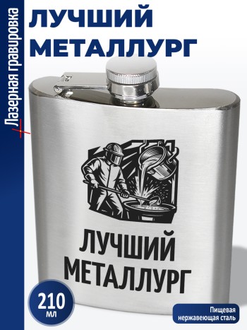 Фляжка "Лучший металлург" (210 мл)