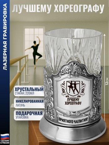 Подстаканник "Лучшему хореографу" со стаканом