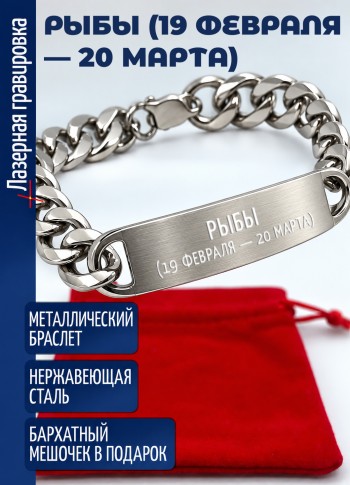 Стальной браслет "Рыбы (19 февраля — 20 марта)"
