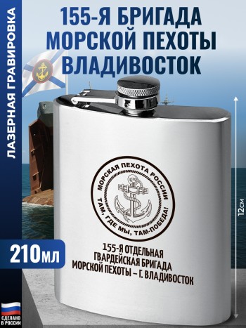 Фляжка Морская пехота "155-я бригада - г. Владивосток"