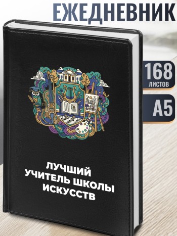 Ежедневник "Лучший учитель школы искусств"