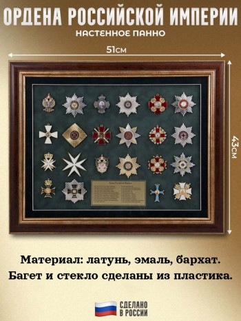Настенное панно "Ордена Российской империи" (сувенирные, 51 х 43 х 3 см)