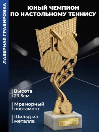 Фигурка настольный теннис "Юный чемпион по настольному теннису"
