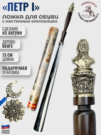 Ложка для обуви "Пётр I" из латуни и дерева венге (74 см)
