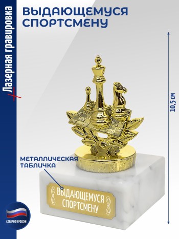 Статуэтка Шахматы "Выдающемуся спортсмену (10,5 см)