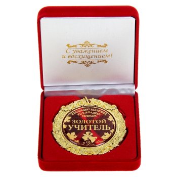 Медаль "Золотой учитель" (в бархатной коробочке)