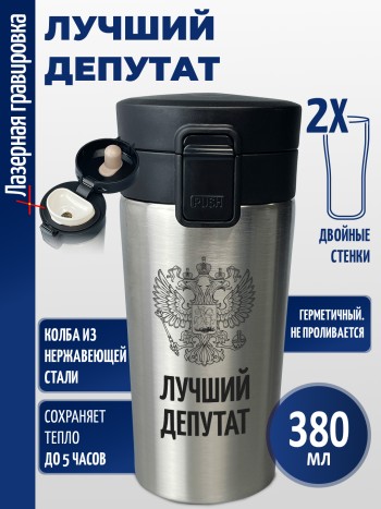 Термокружка "Лучший депутат"