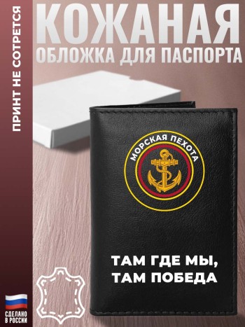 Обложка на паспорт Морская пехота "Там где мы, там победа"