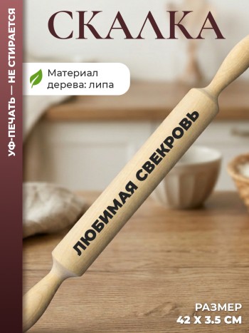 Скалка "любимая свекровь"