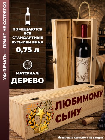 Коробка для вина "Любимому сыну"