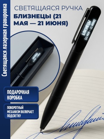 Шариковая ручка с гравировкой "Близнецы (21 мая — 21 июня)"