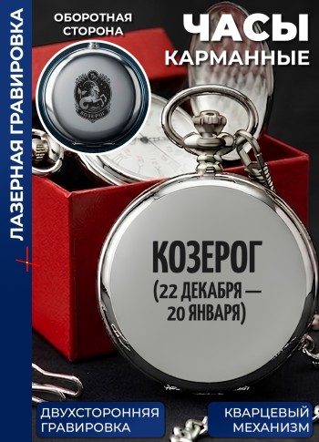 Карманные часы "Козерог (22 декабря - 20 января)" на цепочке