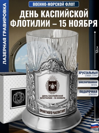 Подстаканник ВМФ "День Каспийской флотилии – 15 ноября" со стаканом