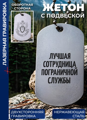 Жетон с гравировкой "Лучшая сотрудница пограничной службы"