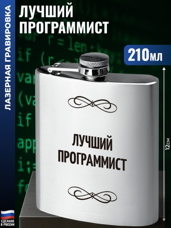 Фляжка "Лучший программист" (210 мл)