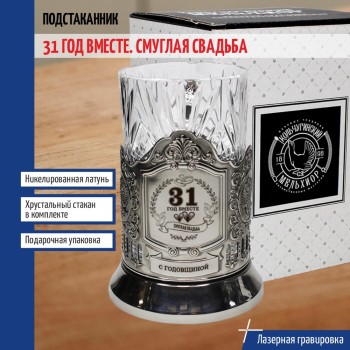 Подстаканник "31 год вместе. Смуглая свадьба" со стаканом