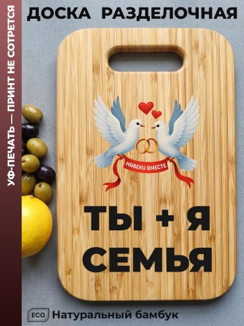 Разделочная доска "Ты + я семья" (бамбук)