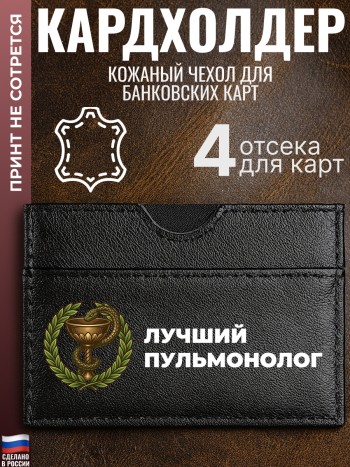 Кардхолдер "Лучший пульмонолог"