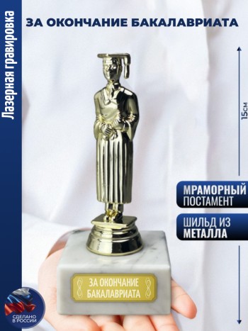 Статуэтка Учёба Муж "За окончание бакалавриата"