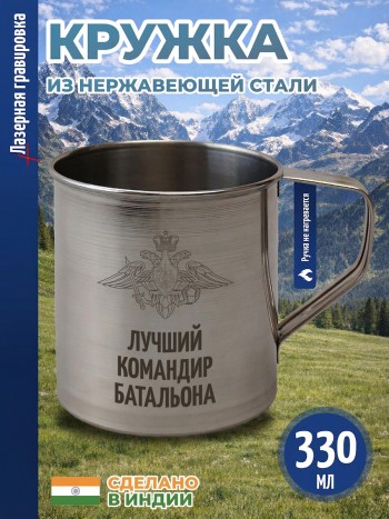 Кружка "Лучший командир батальона" из нержавеющей стали (330 мл)