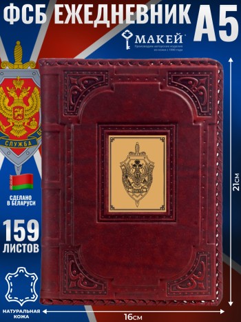 Ежедневник "ФСБ" с обложкой из натуральной кожи (А5, 159 листов)