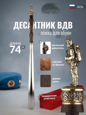 Ложка для обуви "Десантник ВДВ" из бронзы и венге (74 см)