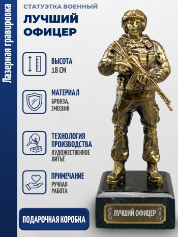 Статуэтка Военный "Лучший офицер" (бронза, змеевик)