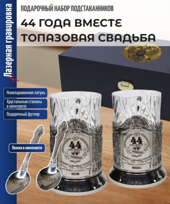 Парные подстаканники "44 ГОДА ВМЕСТЕ ТОПАЗОВАЯ СВАДЬБА" в футляре