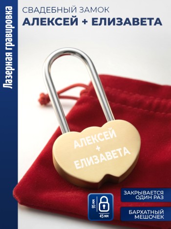 Замочек сердца "Алексей + Елизавета"