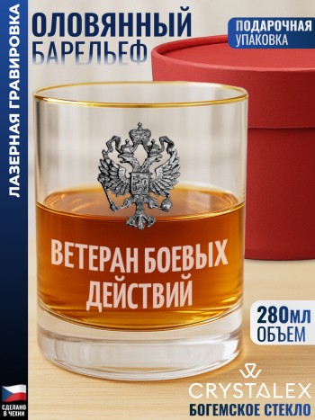 Стакан для виски "ветеран боевых действий"