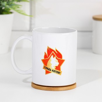 Кружка "Гладь котов, всегда котов" (300 мл)