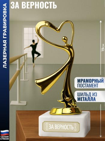 Статуэтка Танец "За верность" (19 см)