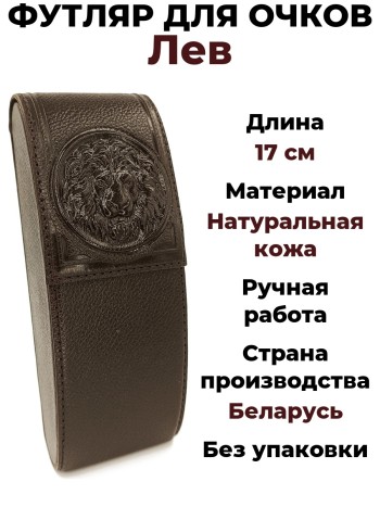 Футляр для очков "Лев", натуральная кожа, тёмно-коричневый