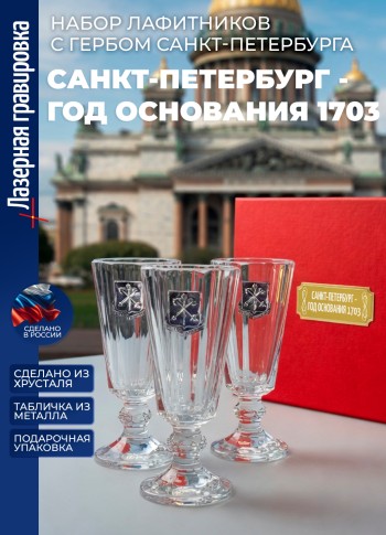 Набор лафитников герб СПб "Санкт-Петербург - год основания 1703" (3 рюмки по 35мл)