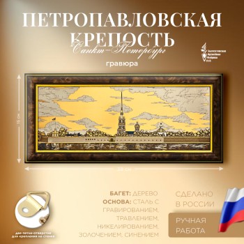 Златоустовская гравюра "Петропавловская крепость" (45 x 20 x 2,5 см) / Санкт-Петербург
