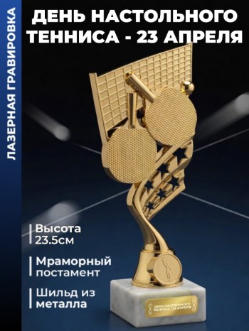 Фигурка настольный теннис "День настольного тенниса - 23 апреля"