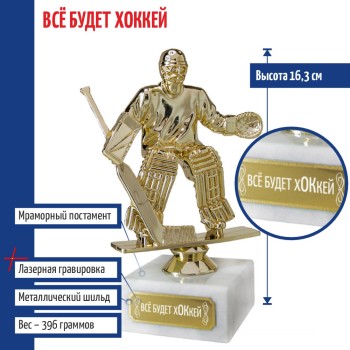 Статуэтка Хоккеист вратарь "Всё будет хОКкей" на мраморном постаменте (16 см)
