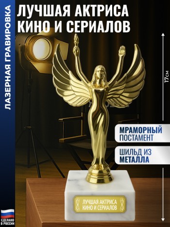Статуэтка награда Жен. "Лучшая актриса кино и сериалов" (17 см)